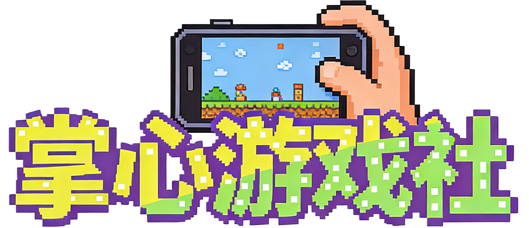掌心游戏社