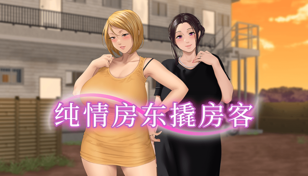 [ADV/官方中文步兵版] 纯情房东撬房客 【PC/2G】