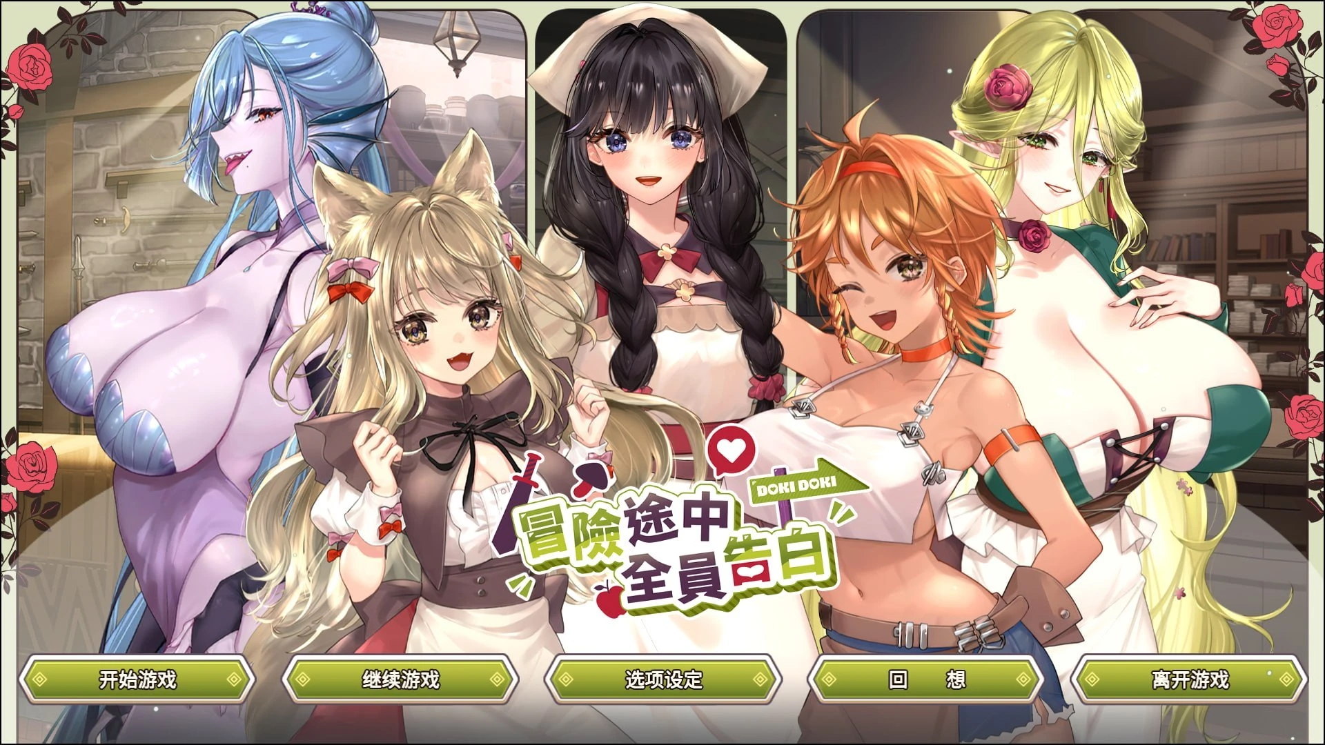 [互动SLG/官方中文步兵版] 冒险途中全员告白【PC+安卓盖世/动态/5.4G】