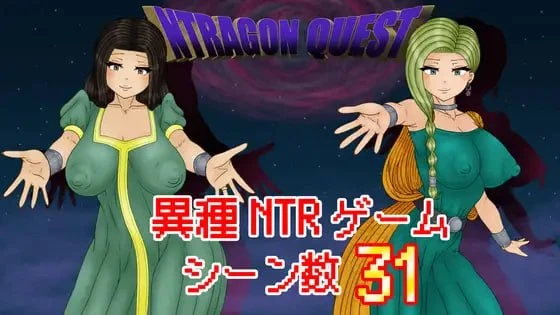 [RPG/内嵌汉化版] NTR 勇者斗恶龙【PC+安卓Joiplay/1G】