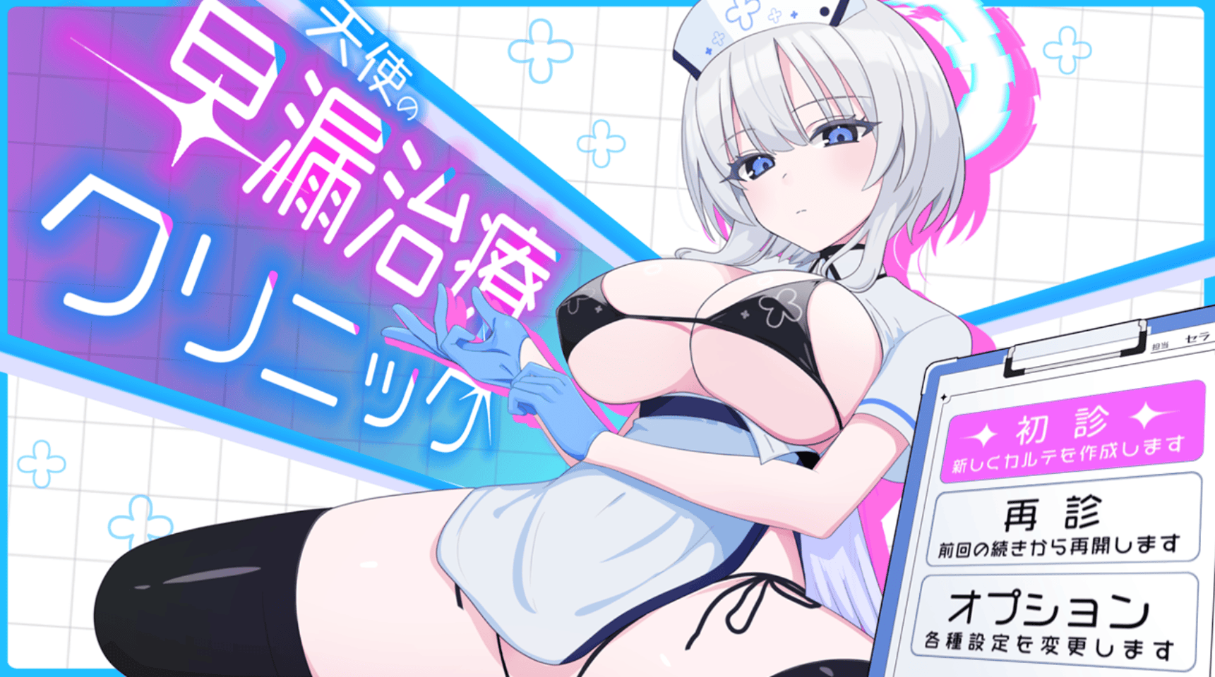 [爆款SLG/内嵌汉化版] 天使的早泄治疗诊所【PC+安卓Joiplay/动态/920M】