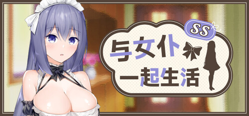 [SLG/官方中文步兵版] 与女仆一起生活 SS【安卓+PC/426M+598M】