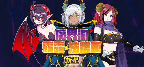[RPG/官方中文版] 魔界洞露露·法蕾亚 新星【安卓+PC/465M+628M】