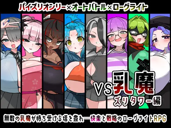 [RPG/内嵌汉化版] VS乳魔 祖里塔版 v1.0【PC+安卓Joiplay/886M】