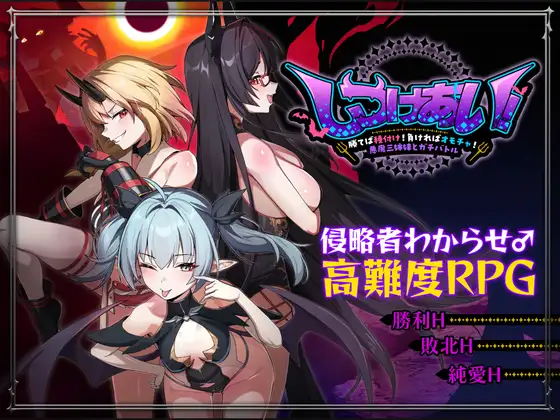 [RPG/官方中文版] 纪律之战！~赢了就能被怀孕！输了就沦为玩物！与三位魔女姐妹的激烈战斗【安卓+PC/1G+1.2G】