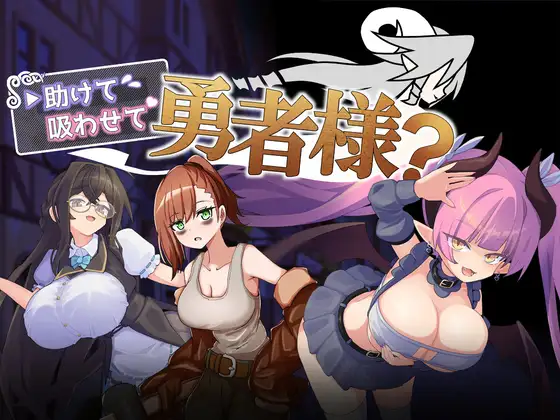 [RPG/内嵌汉化版] 帮帮我让我吸一口吧勇者大人 v1.0.0 【安卓+PC/138M+387M】