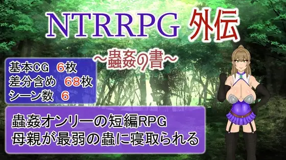 [RPG/官方中文版] NTRRPG外传～虫奸之书 v1.1【安卓+PC/179M+424M】