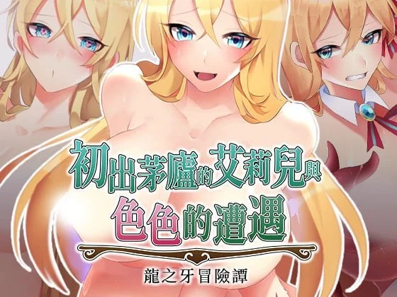 [RPG/官方中文步兵版] 初出茅庐的艾莉儿与色色的遭遇 龙之牙冒险谭v1.0【安卓+PC/688M+842M】