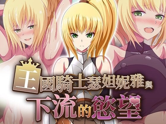 [RPG/官方中文步兵版] 王国骑士瑟妲妮雅与下流的欲望 v1.0.0 【安卓+PC/423M+572M】