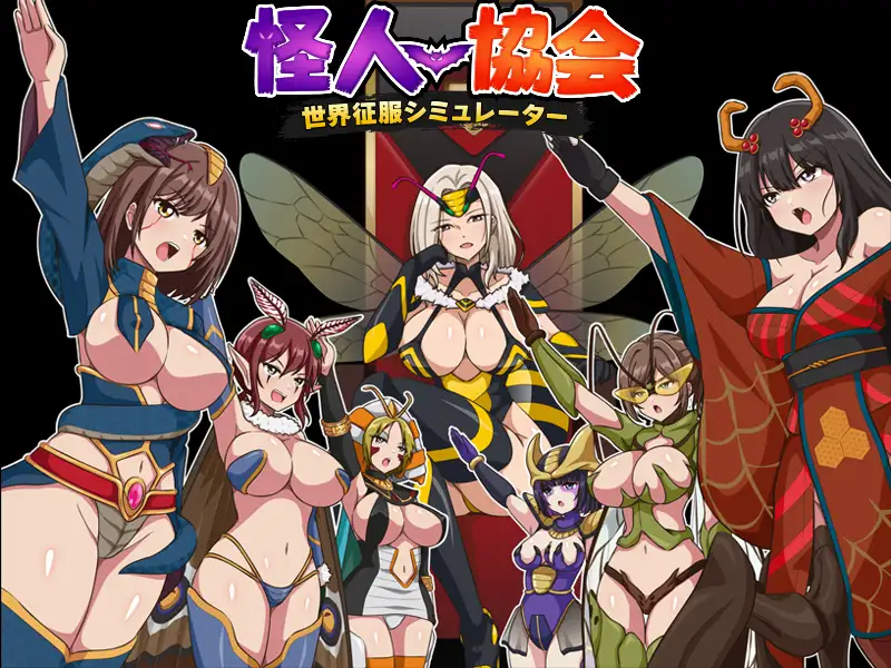 [RPG/内嵌汉化版] 怪人协会 世界征服模拟器【安卓+PC/107M+351M】