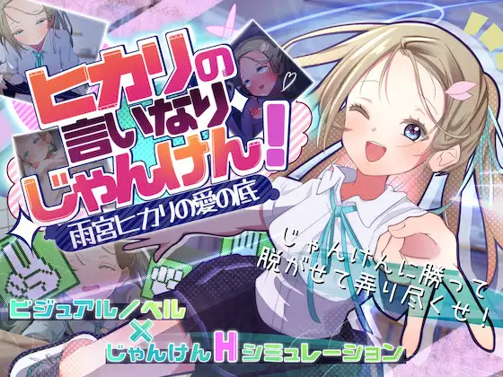 [SLG/AI汉化版] 听光的话来猜拳！雨宫光的深沉之爱 v1.0 【PC+安卓mtool/965M】