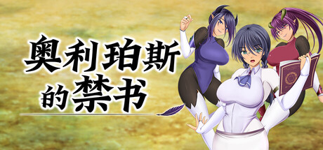 [精品RPG/官方中文步兵版] 奥利珀斯的禁书 v1.01【安卓+PC/1.16G+1.3G】