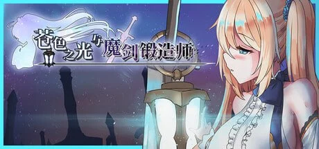 [神作RPG/官中步兵版] 苍色之光与魔剑锻造师  v1.12 【PC+安卓joi/存档/动态/3.29G】