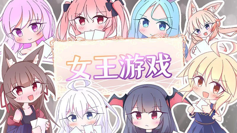 [精品SLG/官方中文步兵版] 女王游戏 卡牌皇后  v1.4.0 【PC/1.1G】