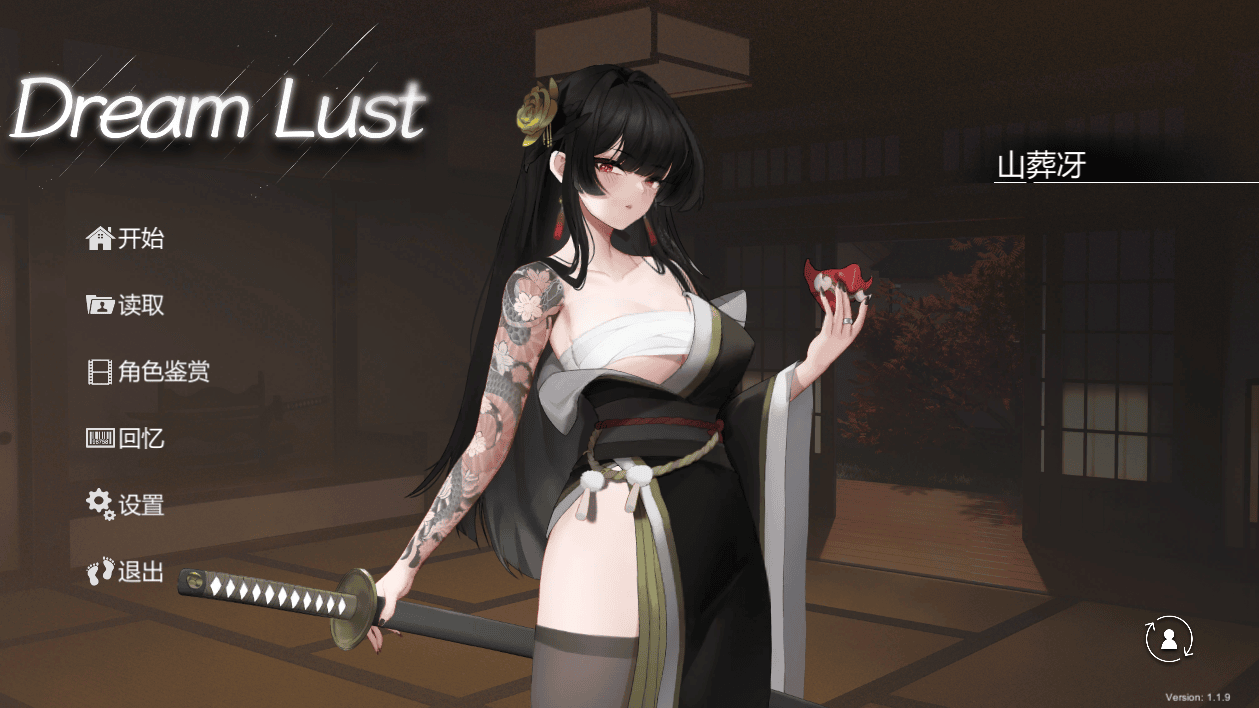 [精品SLG/官方中文步兵版] 欲之梦  v1.1.9【PC+安卓盖世/存档/动态/14.6G】