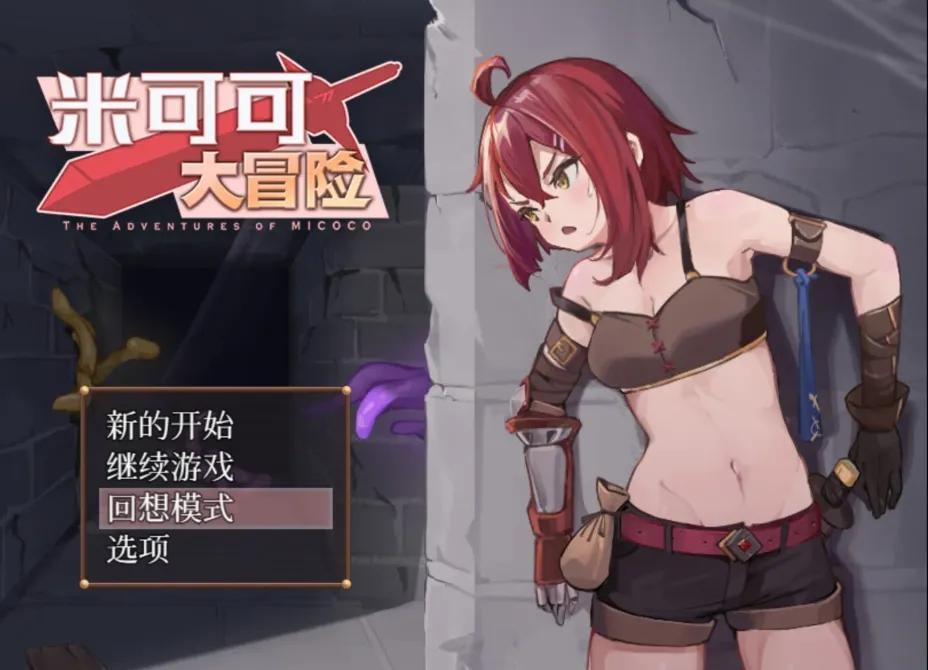 [RPG/官方中文版] 米可可大冒险【PC+安卓Joiplay/470M】