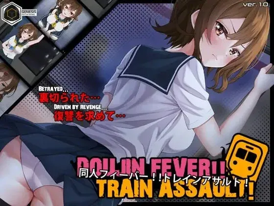 [互动SLG/AI汉化版] 同人狂热！！列车突袭！【PC/动态/678M】
